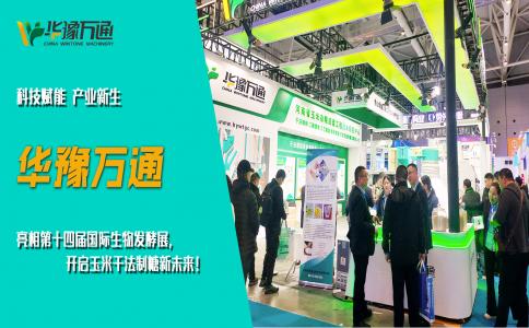 華豫萬通亮相第十四屆國際生物發(fā)酵展，開啟玉米干法制糖新未來！