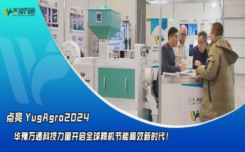 華豫萬通點(diǎn)亮YugAgro2024，開啟糧機(jī)節(jié)能高效新時(shí)代！