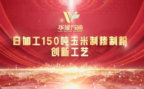 向“新”而行，提“質(zhì)”升級(jí)，華豫萬通實(shí)力打造玉米加工智能智造新標(biāo)桿！